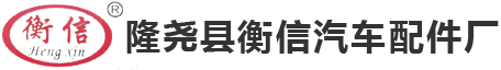 隆尧县衡信汽车配件厂